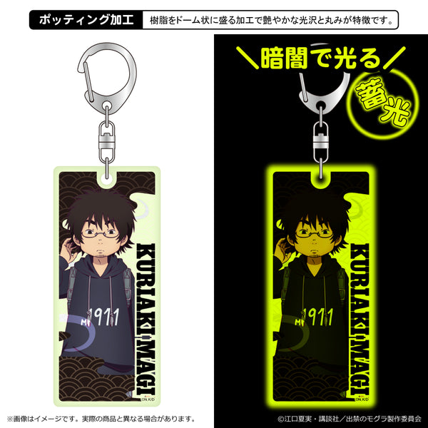 『出禁のモグラ』蓄光キーホルダー/真木栗顕