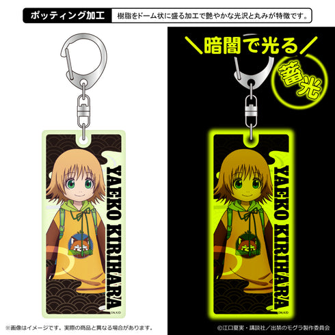 『出禁のモグラ』蓄光キーホルダー/桐原八重子