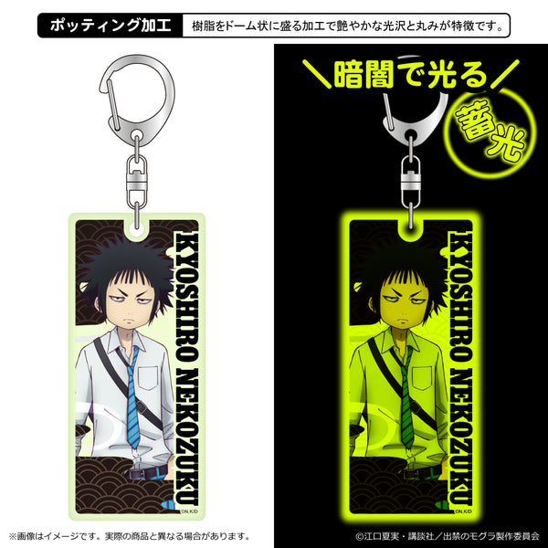 『出禁のモグラ』蓄光キーホルダー/猫附梗史郎