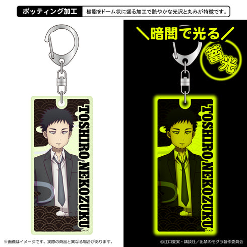 『出禁のモグラ』蓄光キーホルダー/猫附藤史郎