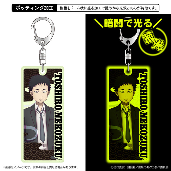 『出禁のモグラ』蓄光キーホルダー/猫附藤史郎