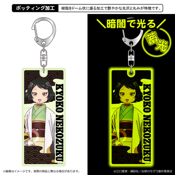 『出禁のモグラ』蓄光キーホルダー/猫附杏子