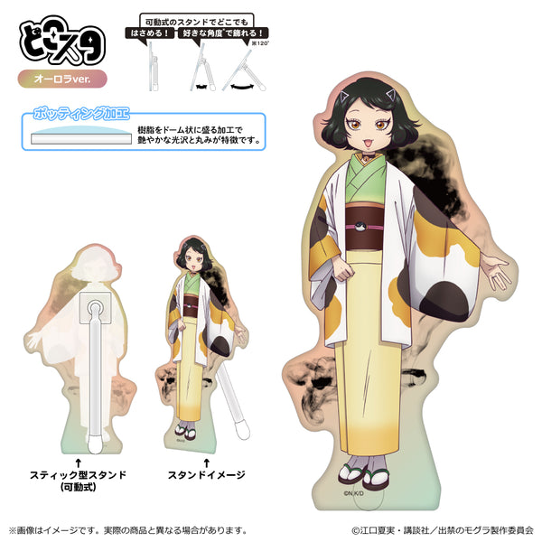 『出禁のモグラ』どこスタ(オーロラver.)/猫附杏子