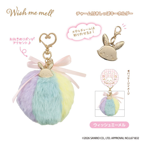 『ウィッシュミーメル』チャーム付きしっぽキーホルダー