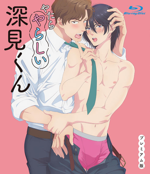 【Blu-ray】やたらやらしい深見くん プレミアム版