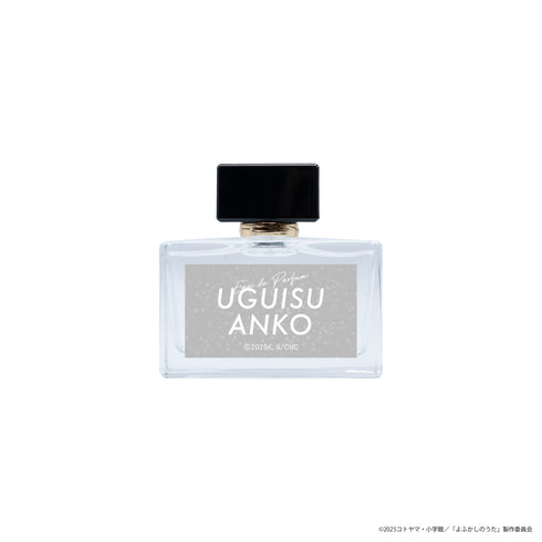 『よふかしのうたSeason2』オードパルファム 鶯餡子