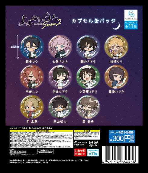 『よふかしのうた Season2』ちびキャラ カプセル缶バッジ(ガチャガチャ機専用)【BOX】