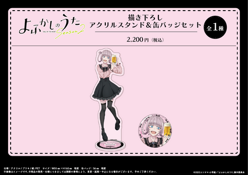 『よふかしのうた Season2』描き下ろし アクリルスタンド&缶バッジセット【202605再販】