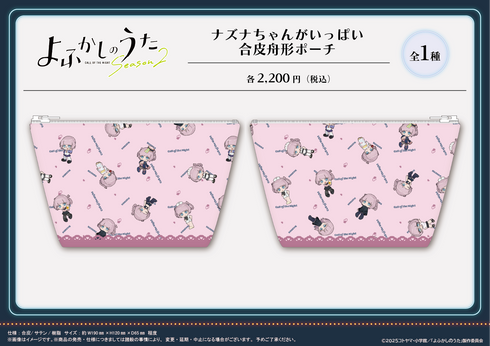 『よふかしのうた Season2』ナズナちゃんがいっぱい 合皮舟形ポーチ【202605再販】