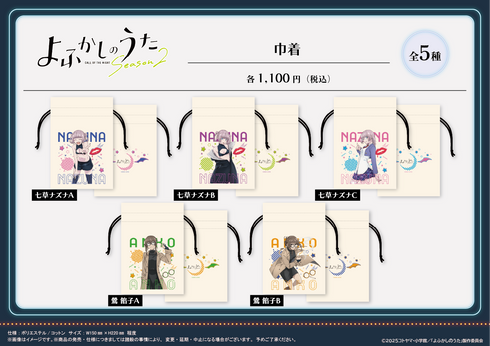 『よふかしのうた Season2』巾着【七草ナズナ B】【202605再販】
