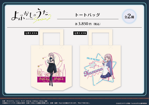 『よふかしのうた Season2』トートバッグ【七草ナズナ A】【202605再販】