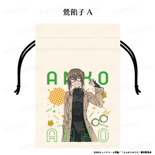 『よふかしのうた Season2』巾着【鶯 餡子 A】【202605再販】