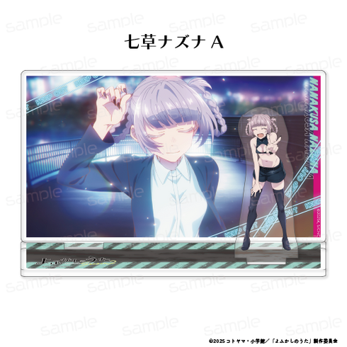 『よふかしのうた Season2』ワンシーンアクリルスタンド【七草ナズナ A】【202605再販】