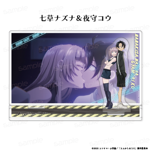 『よふかしのうた Season2』ワンシーンアクリルスタンド【夜守コウ&七草ナズナ】【202605再販】