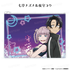 『よふかしのうた Season2』クリアポーチ【七草ナズナ&夜守コウ】【202605再販】