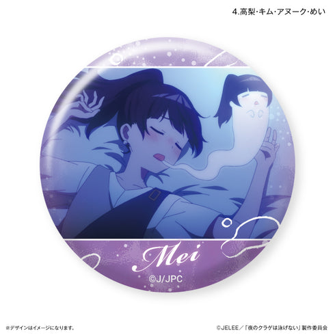 『夜のクラゲは泳げない』だけ缶 高梨・キム・アヌーク・めいだけトレーディング缶バッジ 【全7種】 (BOX) 夜のクラゲは泳げない