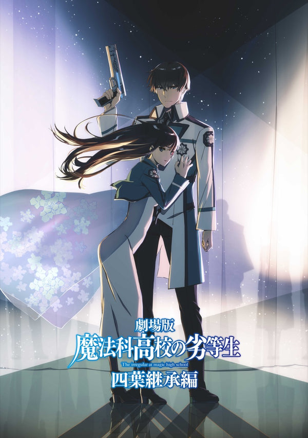 【DVD】剧场版《魔法科高校的劣等生 四叶继承篇》【普通版】(DVD)