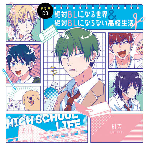 【CD】ドラマCD「絶対BLになる世界&絶対BLにならない高校生活」