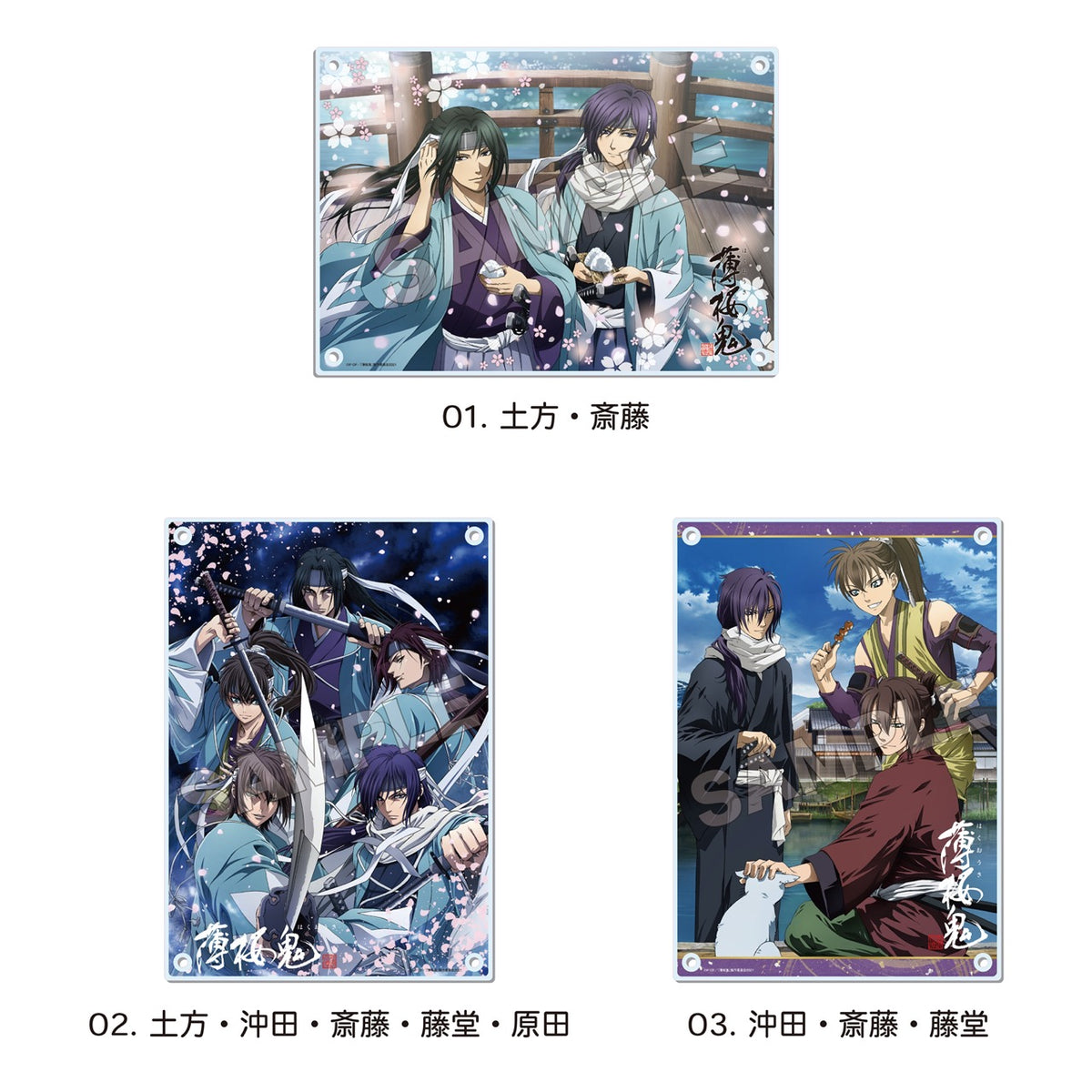 薄桜鬼 アクリルパネル 土方 沖田 斎藤 薄桜鬼』 アクリルボード 02 土方・沖田・斎藤・藤堂・原田