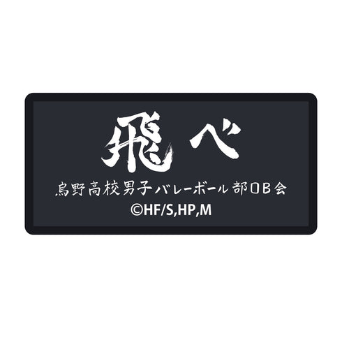 『ハイキュー!! TO THE TOP』横断幕刺繍ステッカー/烏野高校