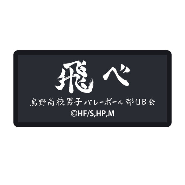 『ハイキュー!! TO THE TOP』横断幕刺繍ステッカー/烏野高校