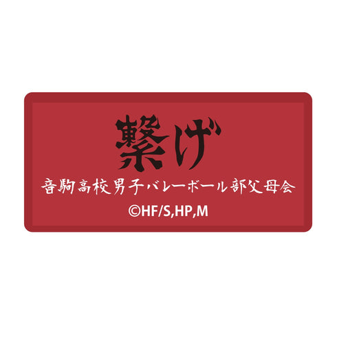 『ハイキュー!! TO THE TOP』横断幕刺繍ステッカー/音駒高校