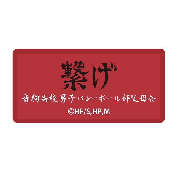 『ハイキュー!! TO THE TOP』横断幕刺繍ステッカー/音駒高校