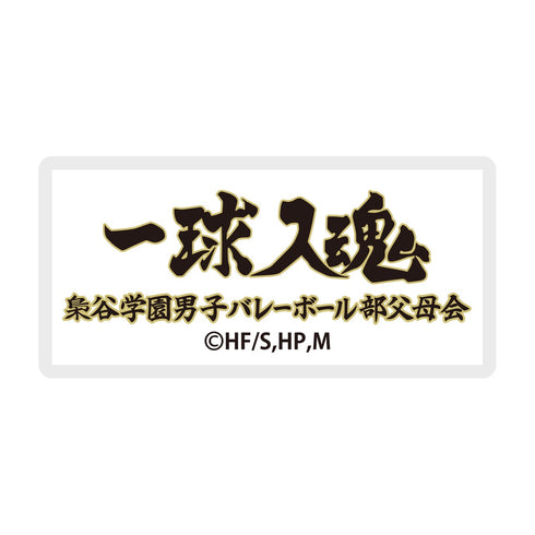 『ハイキュー!! TO THE TOP』横断幕刺繍ステッカー/梟谷学園高校