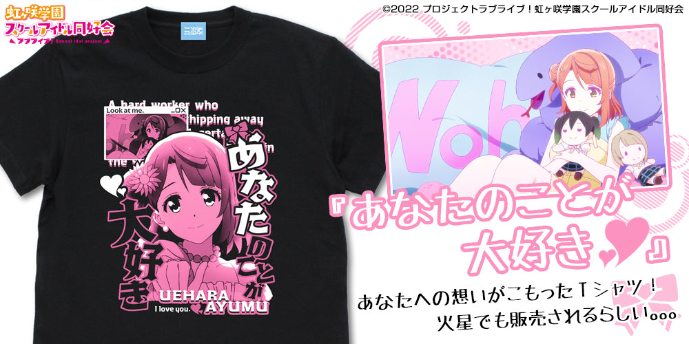 『ラブライブ！虹ヶ咲学園スクールアイドル同好会 』上原 歩夢 エモーショナルTシャツ