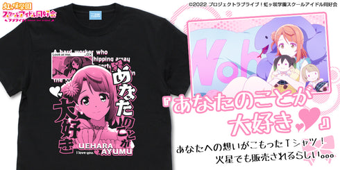 『ラブライブ!虹ヶ咲学園スクールアイドル同好会 』上原 歩夢 エモーショナルTシャツ