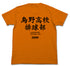 『ハイキュー!!』烏野高校排球部Tシャツ/ORANGE