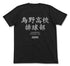 『ハイキュー!!』烏野高校排球部Tシャツ/BLACK
