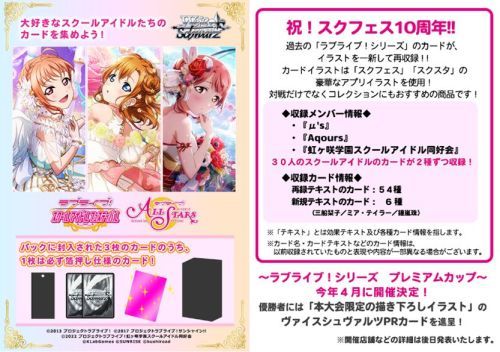 『ラブライブ!スクフェスシリーズ 10th Anniversary』ヴァイスシュヴァルツ プレミアムブースター BOX