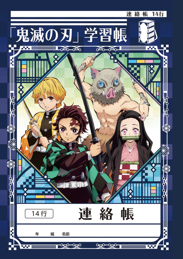 『鬼滅の刃』ステーショナリーシリーズ第二弾 連絡帳14行