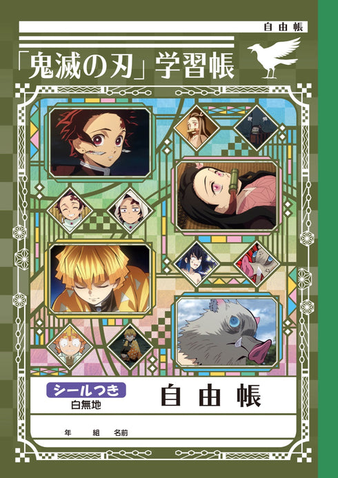 『鬼滅の刃』ステーショナリーシリーズ第二弾 自由帳