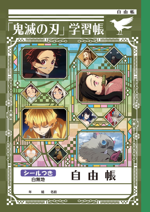 『鬼滅の刃』ステーショナリーシリーズ第二弾 自由帳