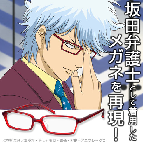 『銀魂』〇〇坂田弁護士メガネ