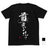 『ドリフターズ』首置いてけ!!Tシャツ BLACK