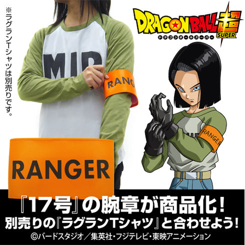 『ドラゴンボール超』人造人間17号 RANGER 腕章