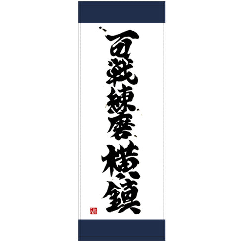 《舰队收藏 -舰这-》百战磨砺横镇 运动毛巾