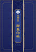 『サマータイムレンダ』御朱印帳