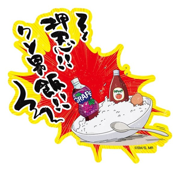 『僕とロボコ』トラベルステッカー / (1)押忍!!クソ男飯!!