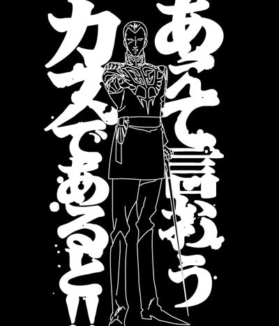 『機動戦士ガンダム』あえて言おう Tシャツ BLACK