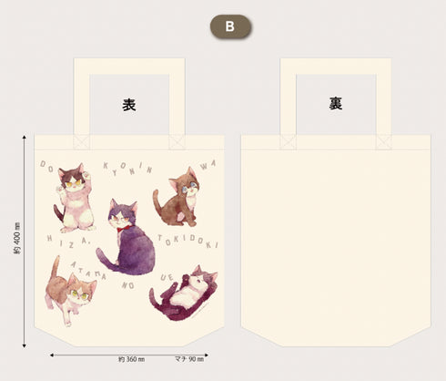 『同居人はひざ、時々、頭のうえ。』トートバッグ【B】