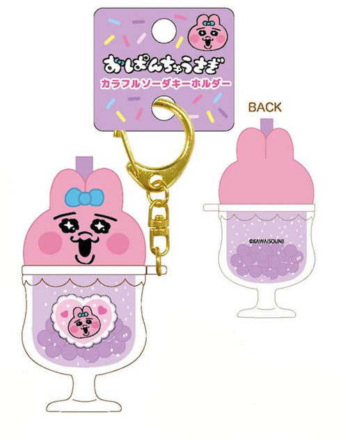 『おぱんちゅうさぎ』カラフルソーダキーホルダー グレープ