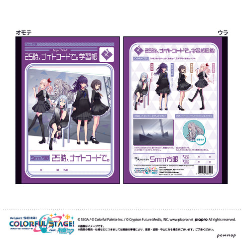 「プロジェクトセカイ カラフルステージ! feat.初音ミク」E 25時、ナイトコードで。 B5学習帳