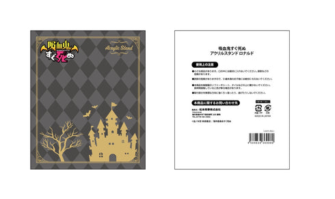 『吸血鬼すぐ死ぬ』アクリルスタンド ロナルド