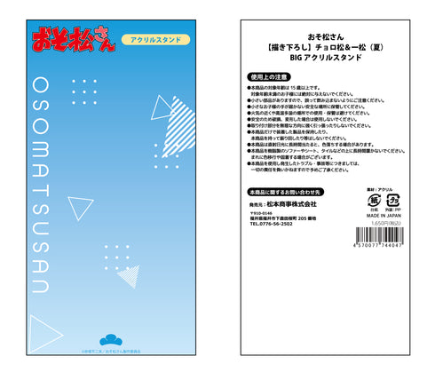 『おそ松さん』【描き下ろし】チョロ松&一松(夏)BIGアクリルスタンド