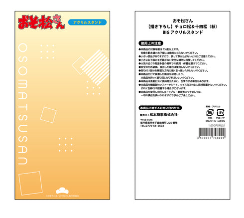 『おそ松さん』【描き下ろし】チョロ松&十四松(秋)BIGアクリルスタンド