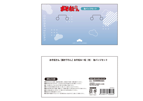 『おそ松さん』【描き下ろし】おそ松&一松 (冬) 缶バッジセット